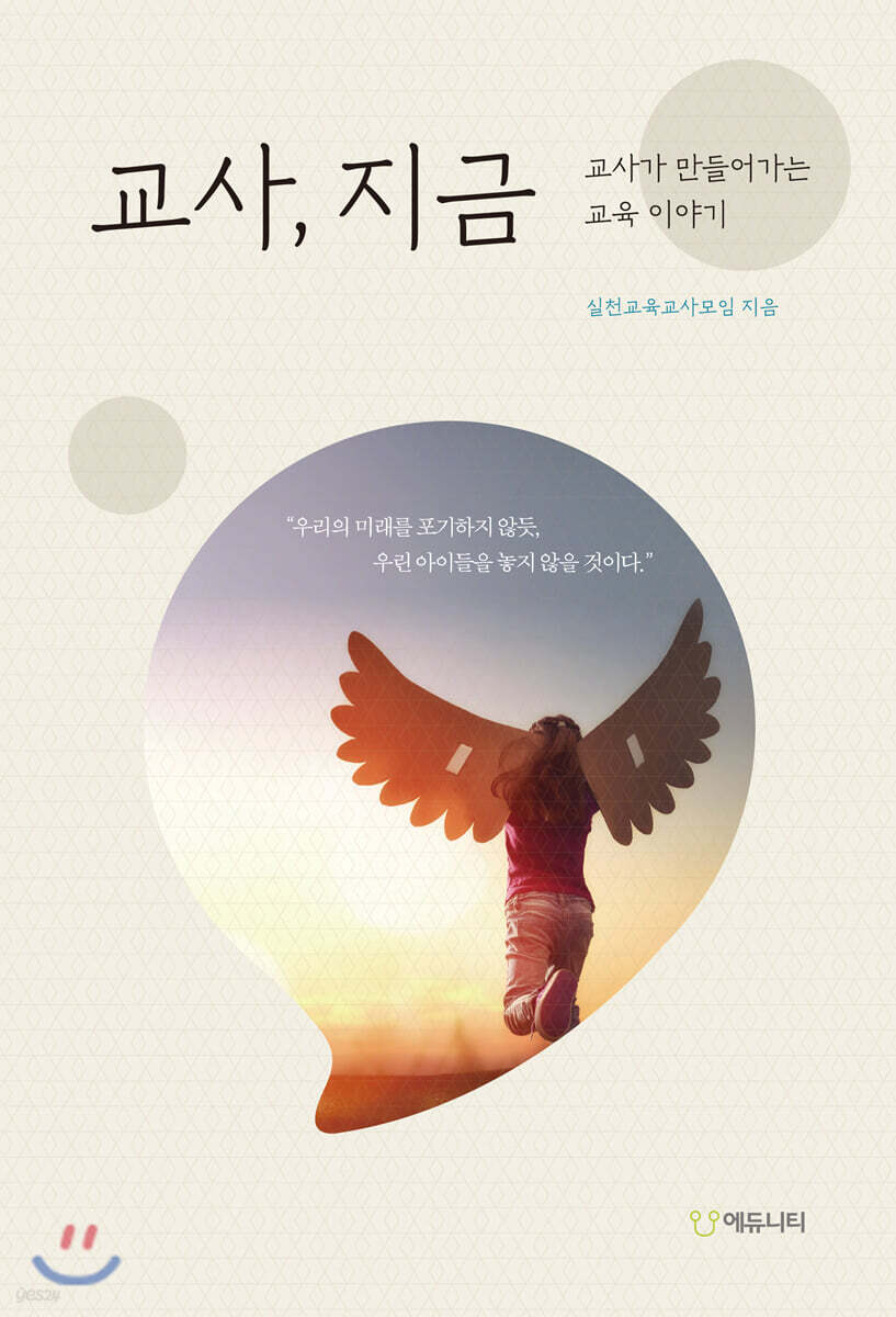 교사, 지금