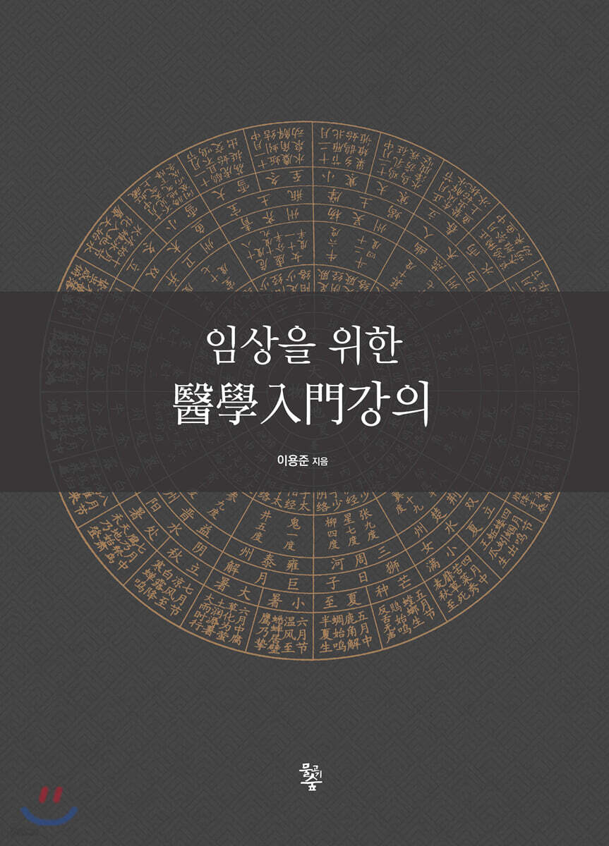 임상을 위한 의학입문강의