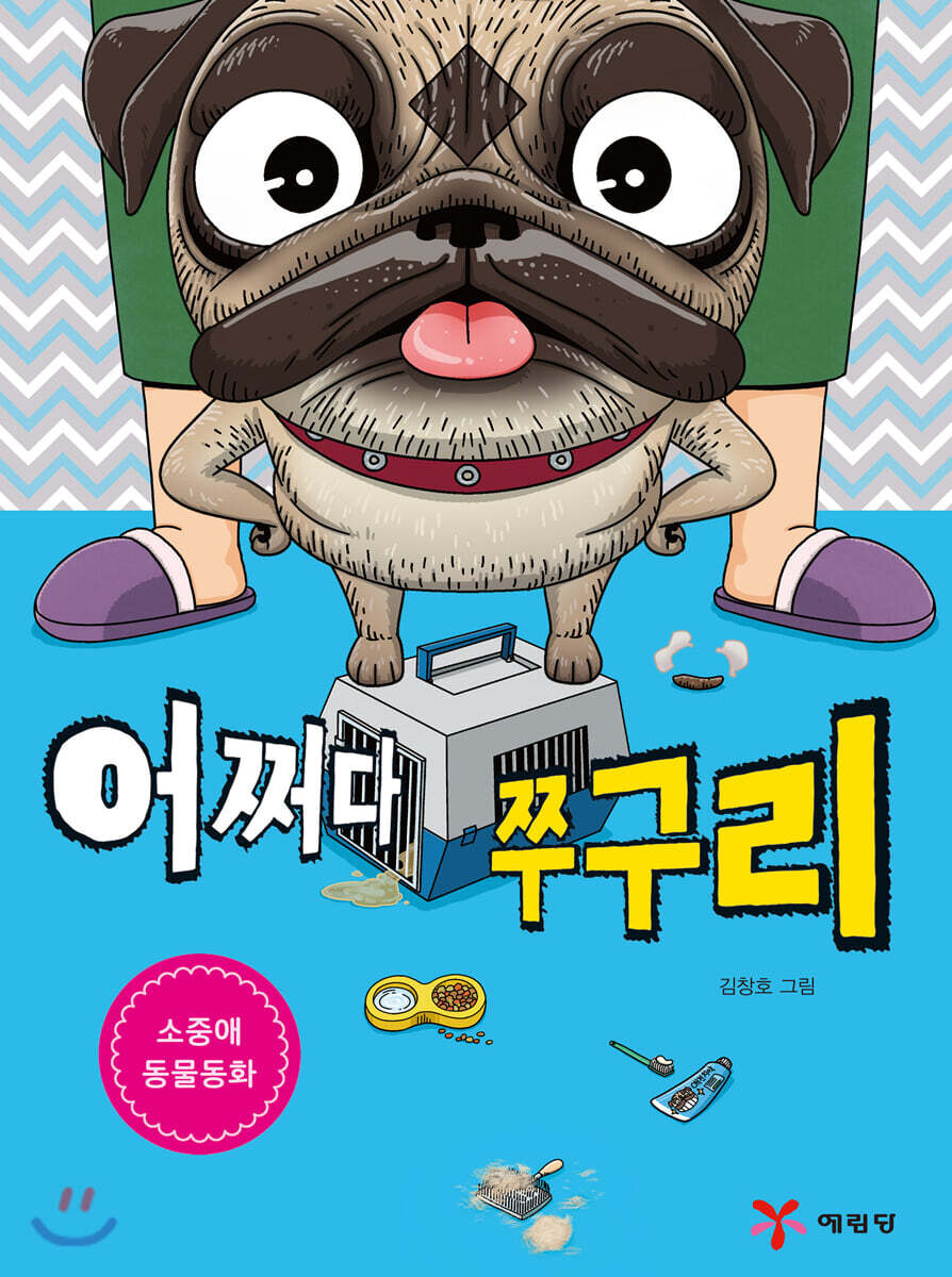 어쩌다 쭈구리
