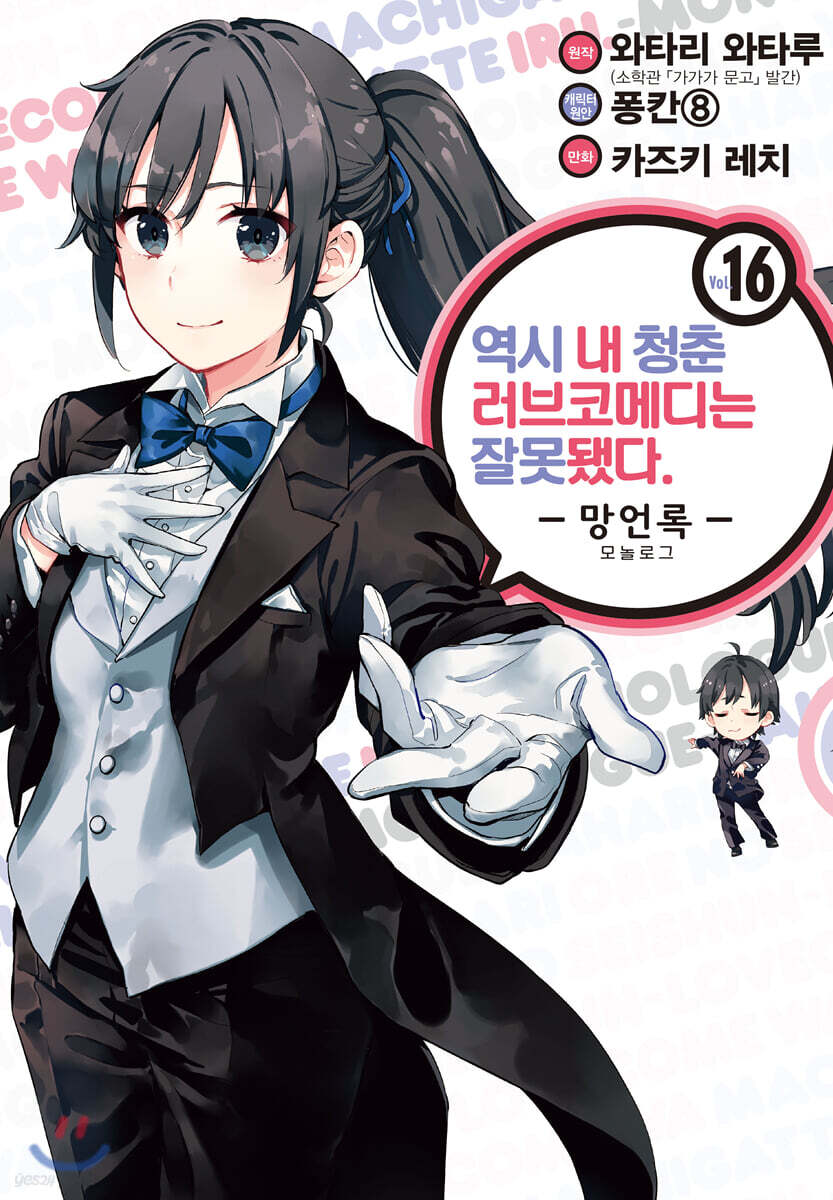 역시 내 청춘 러브코메디는 잘못됐다 : 망언록 (코믹) 16권