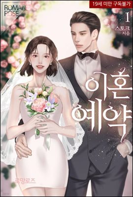 이혼 예약 1권