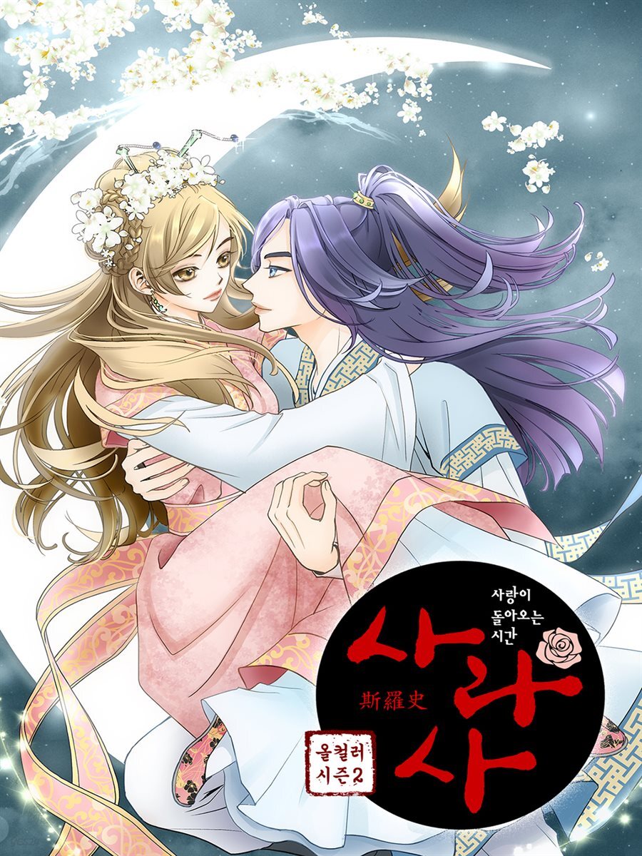 [대여] 사라사(컬러판) 099화