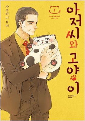 아저씨와 고양이