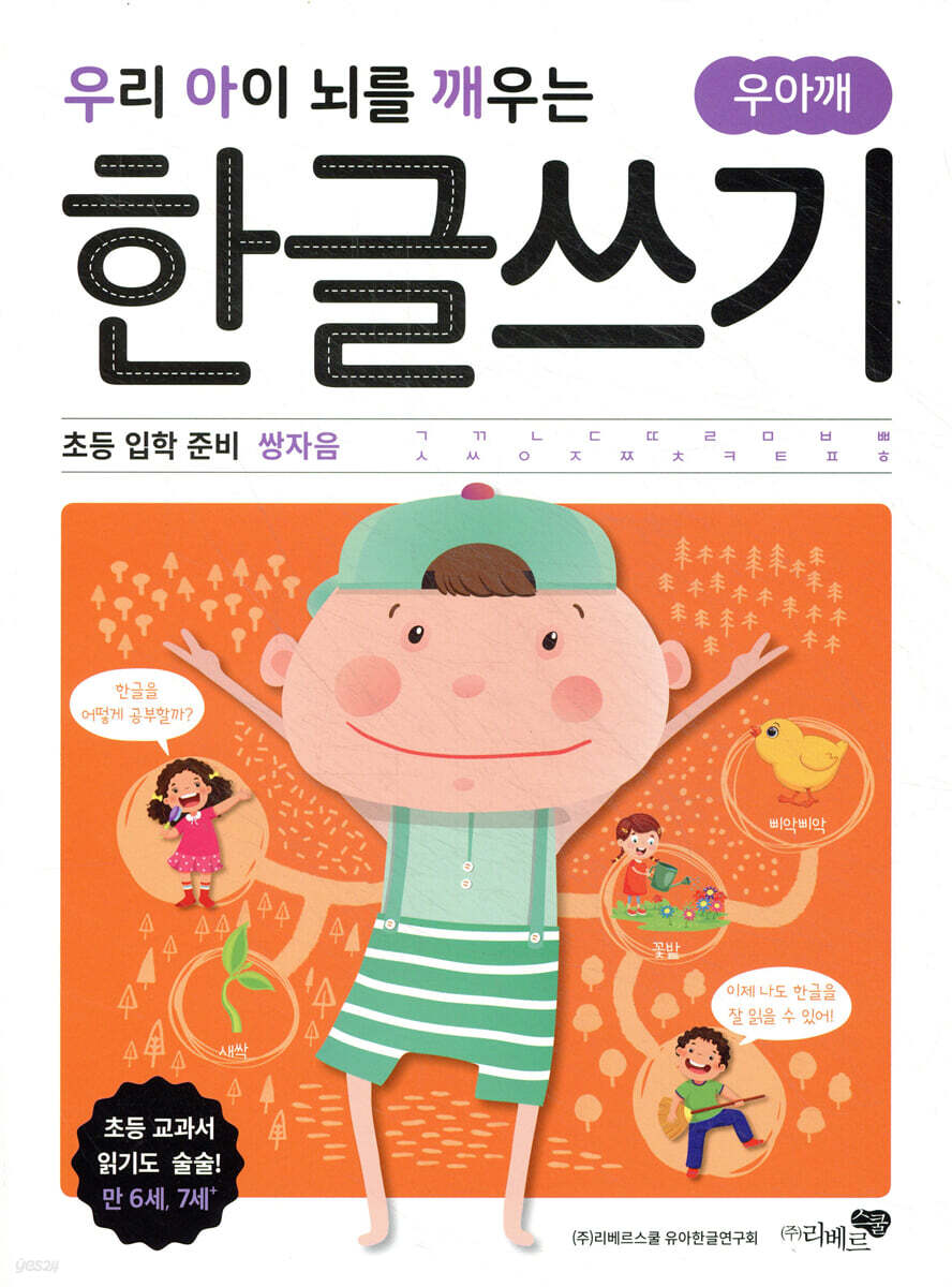 우리 아이 뇌를 깨우는 한글쓰기 초등 입학 준비 쌍자음