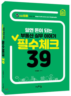 알면 돈이 되는 부동산 실무이야기 필수체크 39  