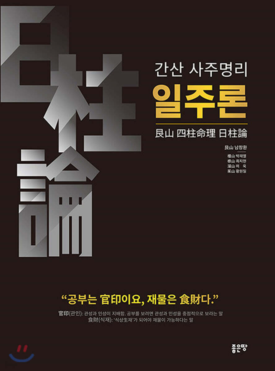 간산 사주명리학 일주론