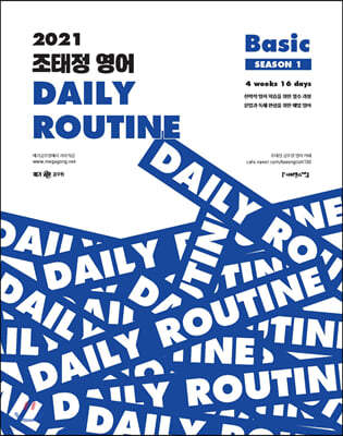 2021 조태정 영어 DAILY ROUTINE Basic SEASON 1