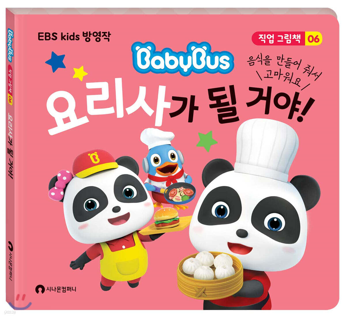 요리사가 될 거야!
