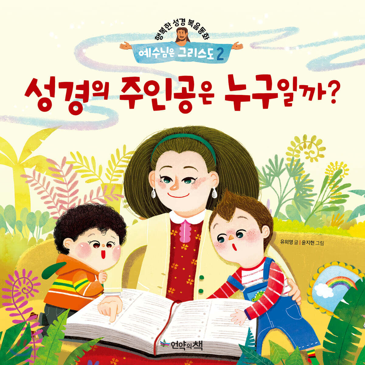 성경의 주인공은 누구일까?