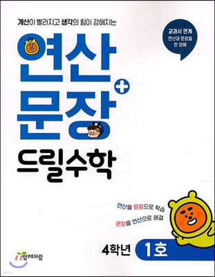 연산 + 문장 드릴수학 4학년 1호