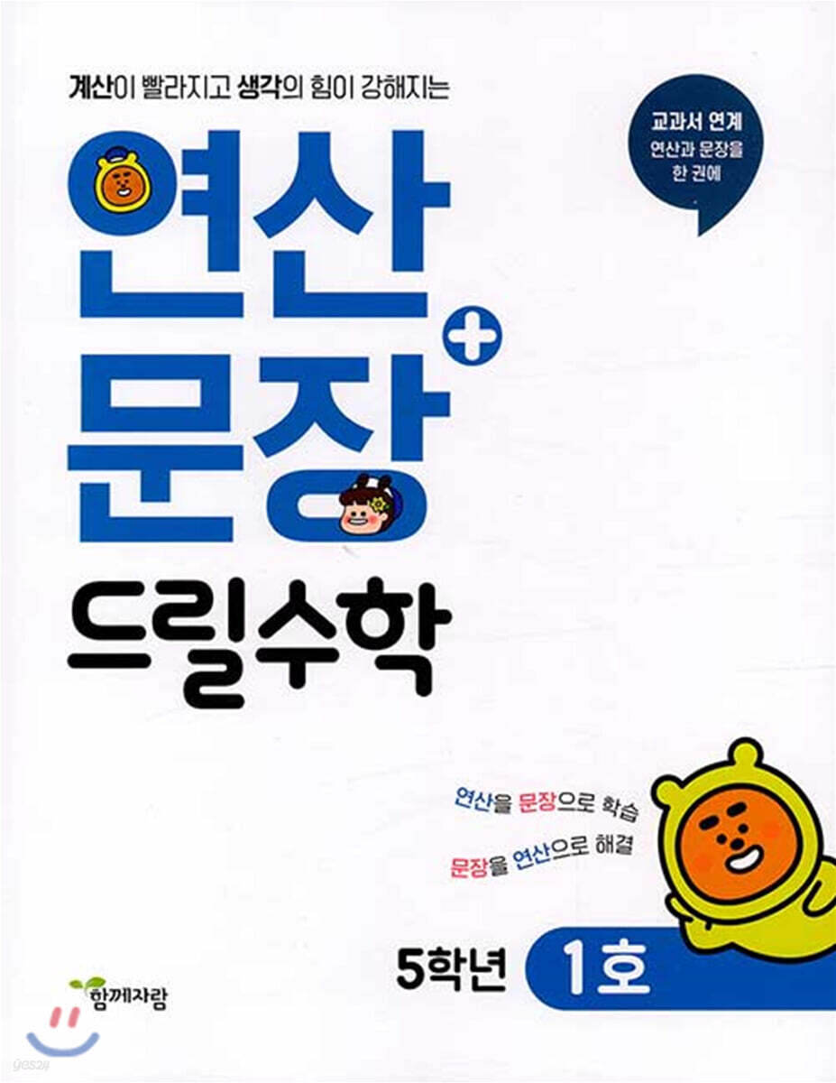 연산 + 문장 드릴수학 5학년 1호