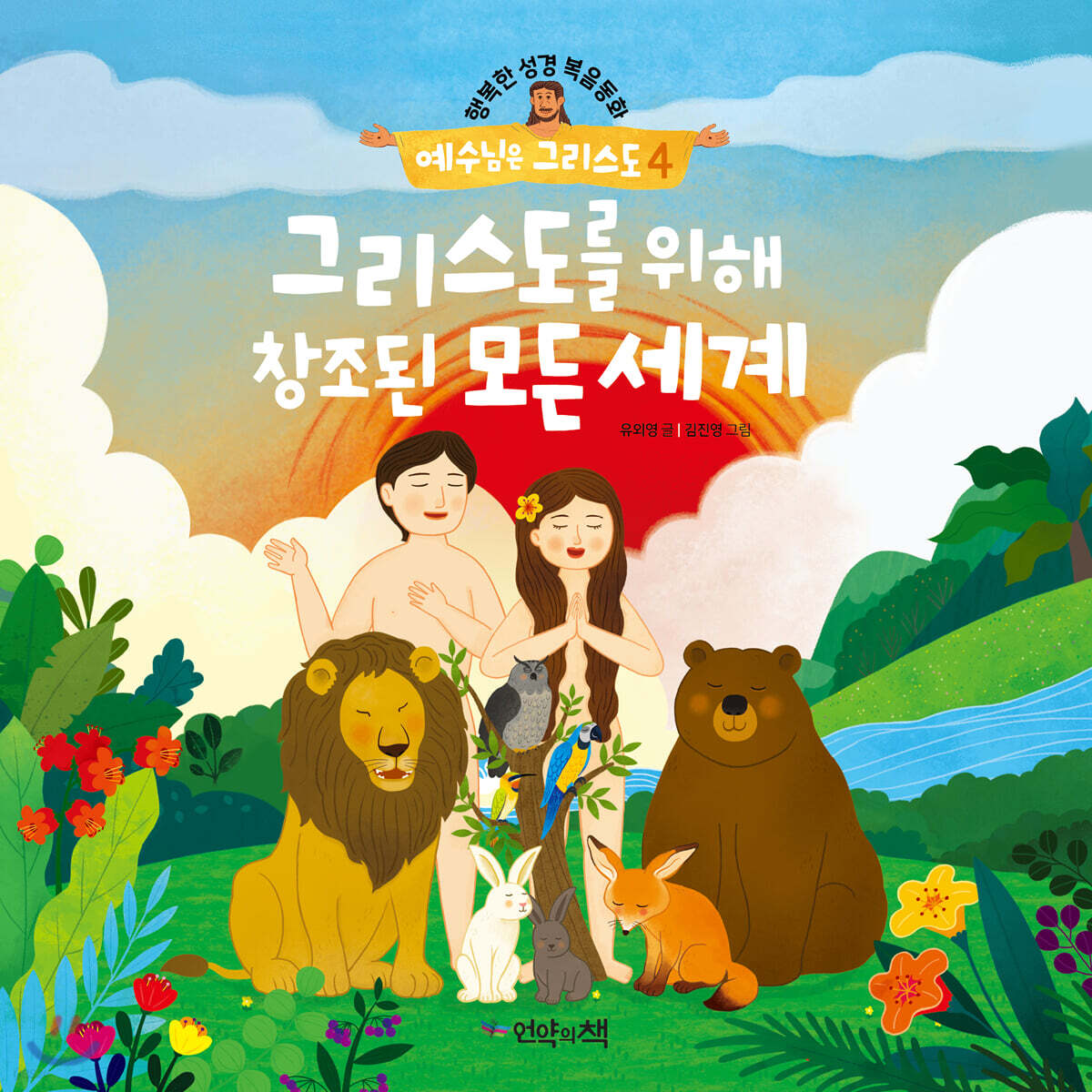 그리스도를 위해 창조된 모든 세계