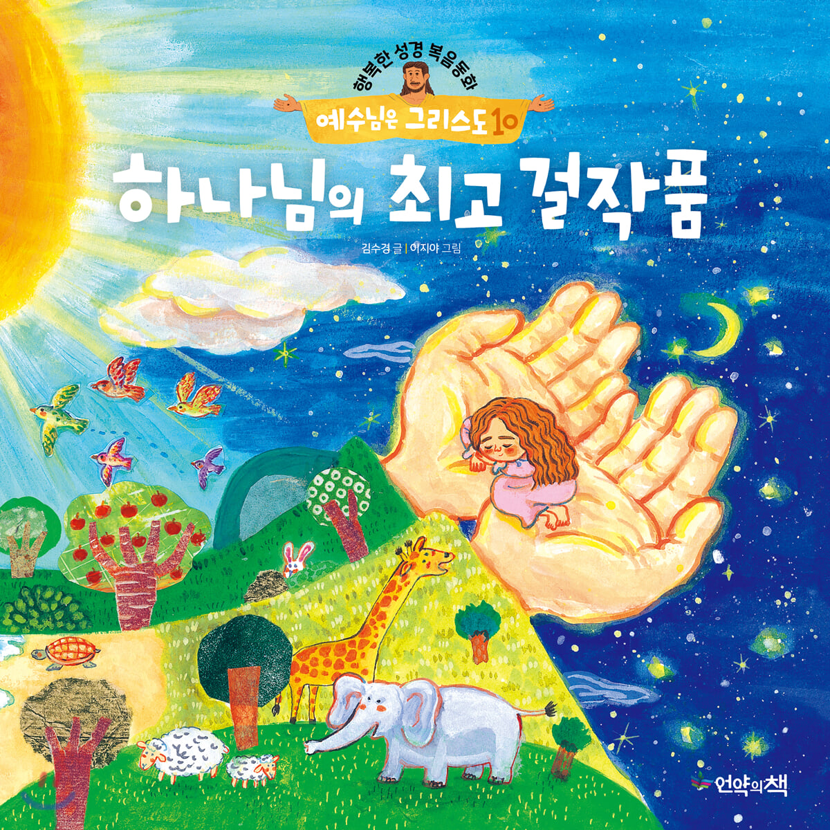 하나님의 최고 걸작품