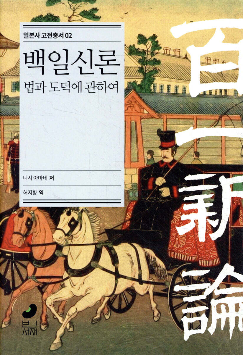 백일신론