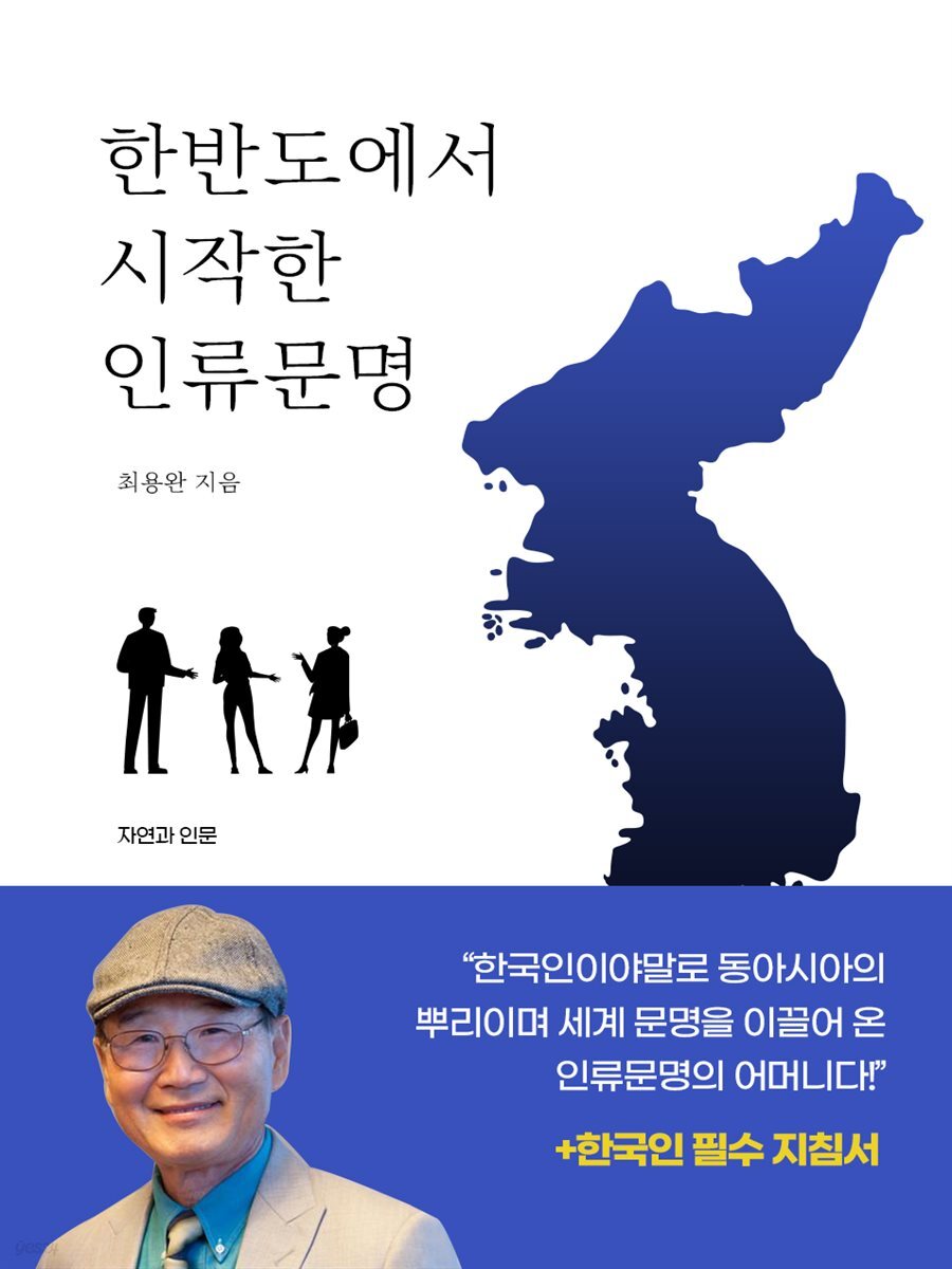 한반도에서 시작한 인류문명