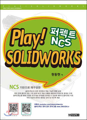 PLAY! SOLIDWORKS ָ Ʈ NCS