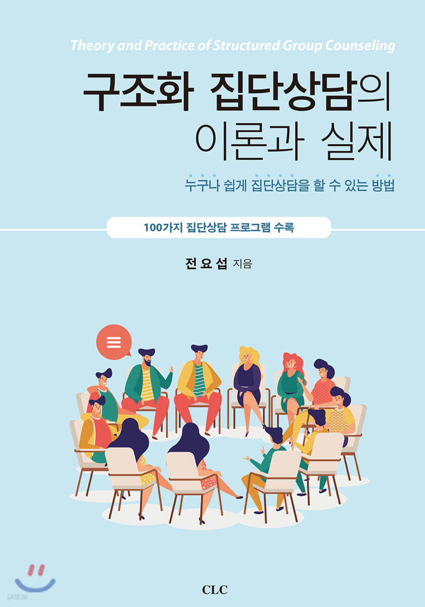 구조화 집단상담의 이론과 실제