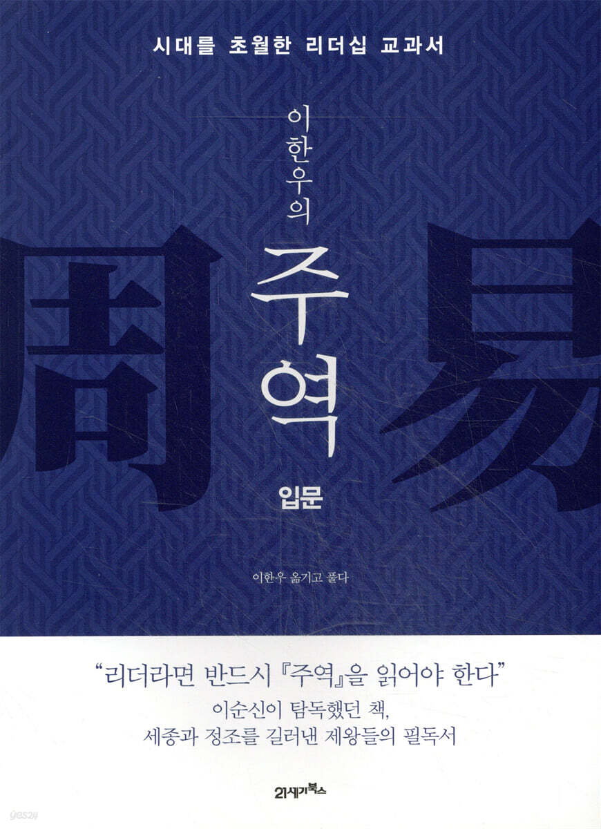 이한우의 주역 (입문)