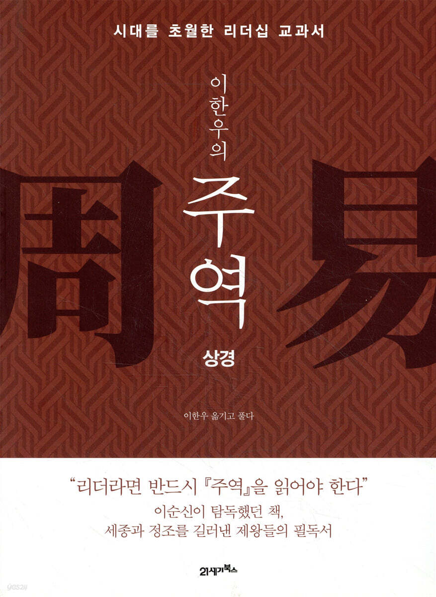 이한우의 주역 (상경)