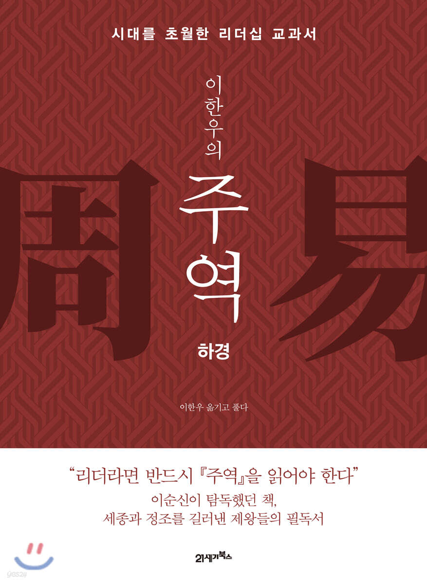 이한우의 주역 (하경) : 시대를 초월한 리더십 교과서