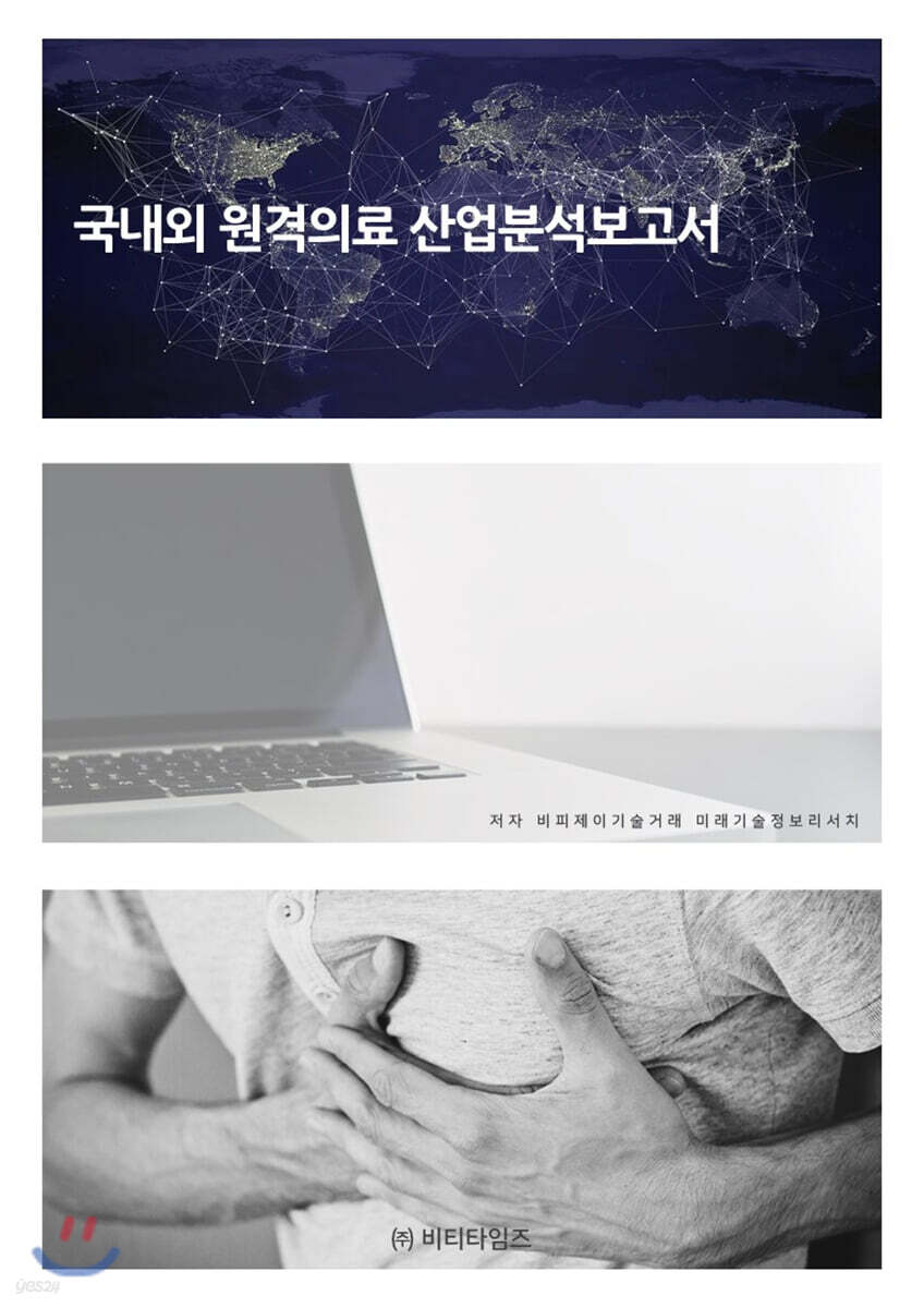 국내외 원격의료 산업분석보고서