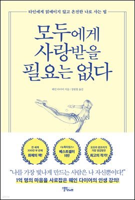 모두에게 사랑받을 필요는 없다
