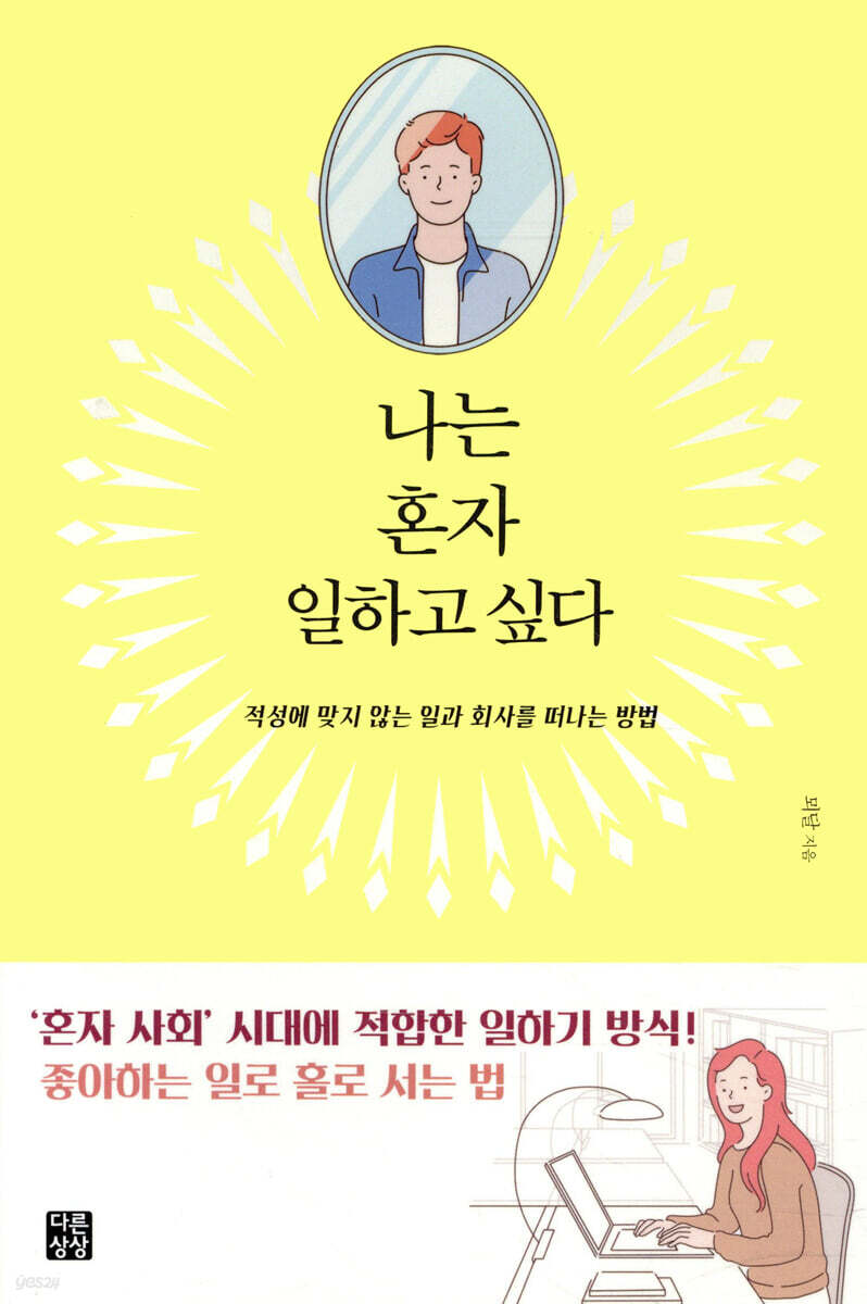 나는 혼자 일하고 싶다