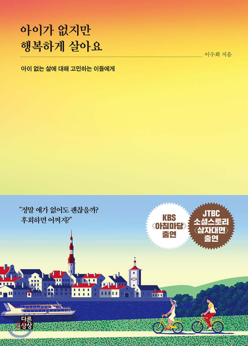 아이가 없지만 행복하게 살아요