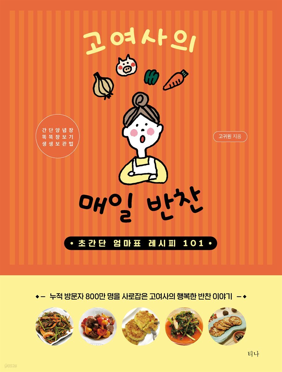 고여사의 매일 반찬