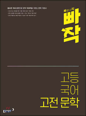 빠작 고등 국어 고전 문학