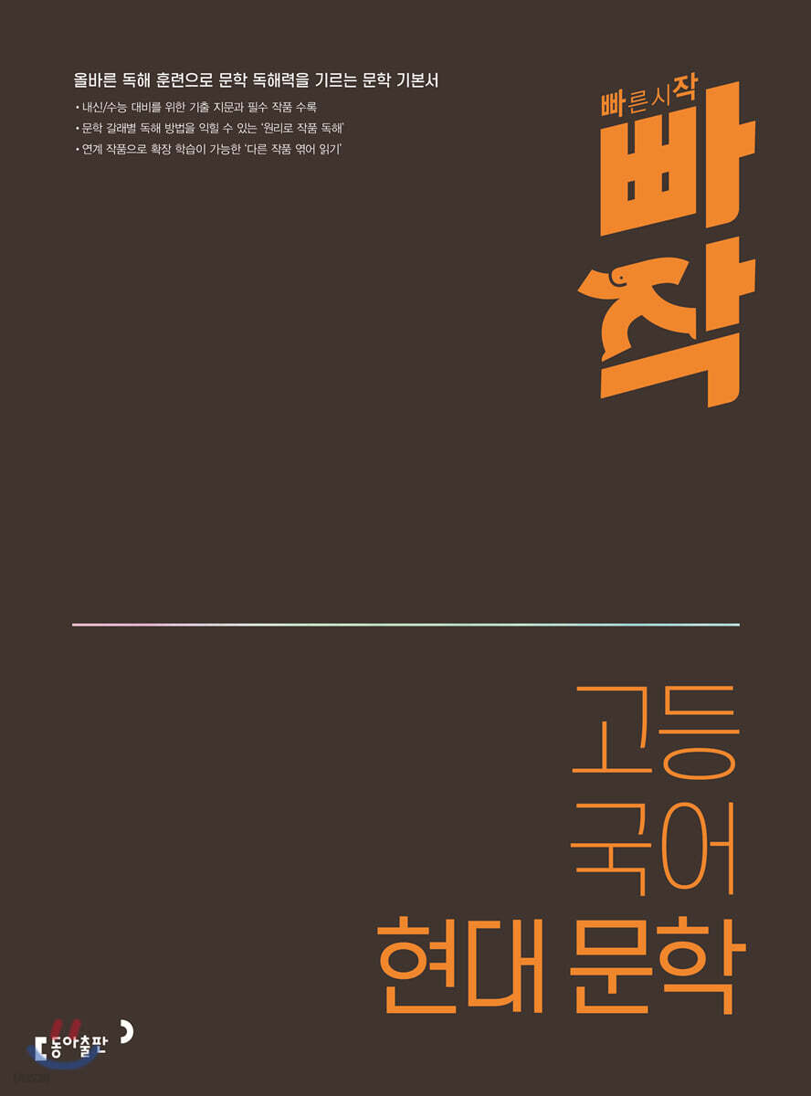 빠작 고등 국어 현대 문학