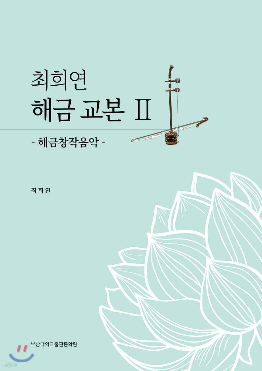 최희연 해금 교본 2