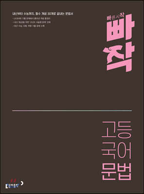 빠작 고등 국어 문법