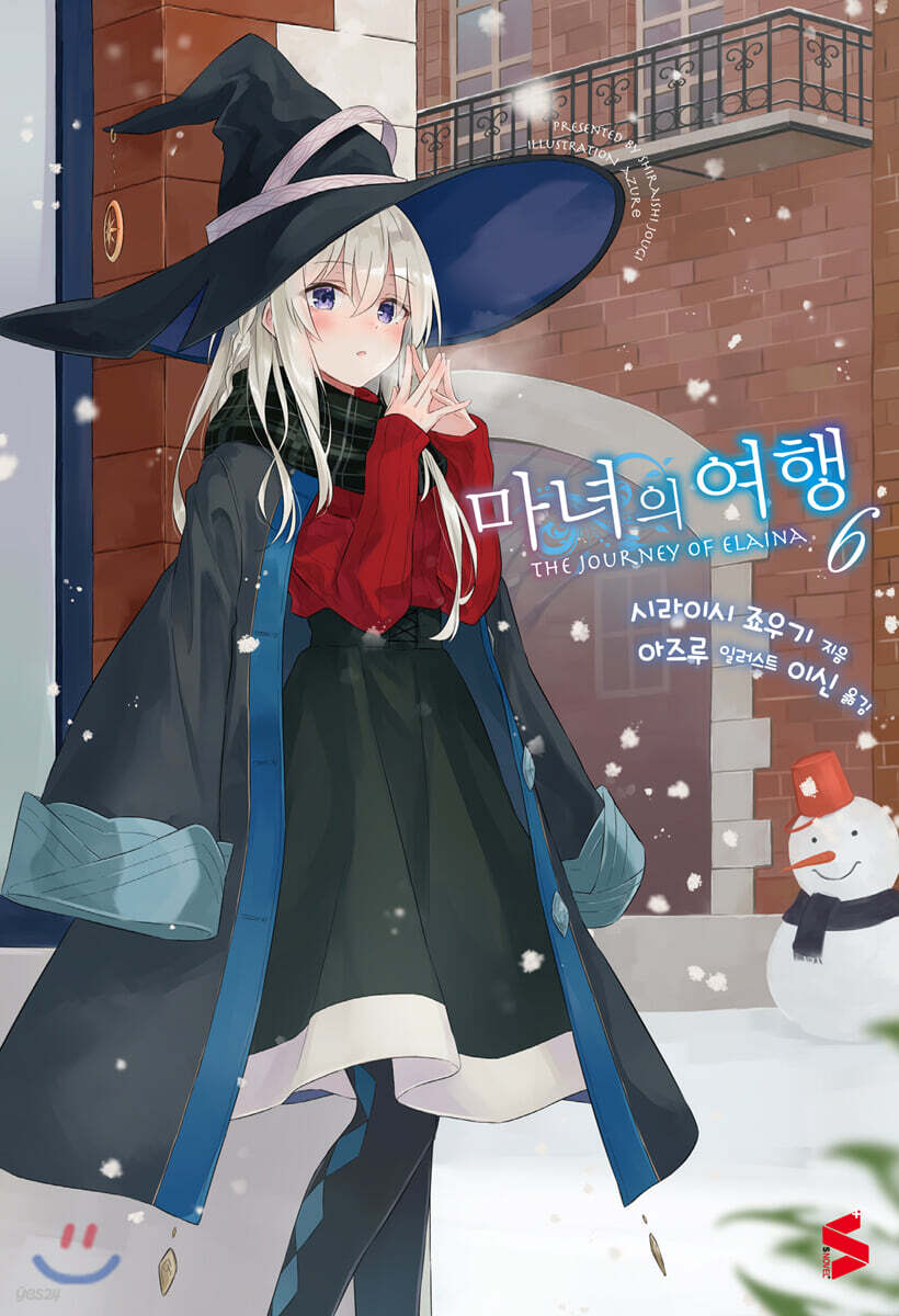 마녀의 여행 6