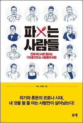파는 사람들