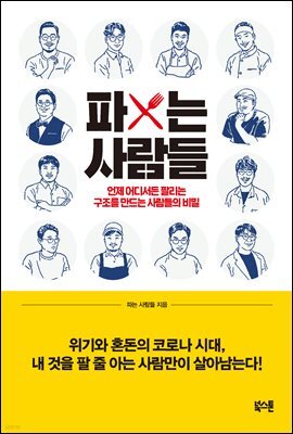 파는 사람들