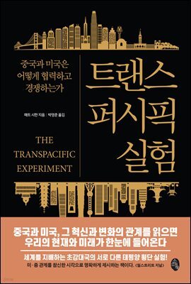 트랜스퍼시픽 실험