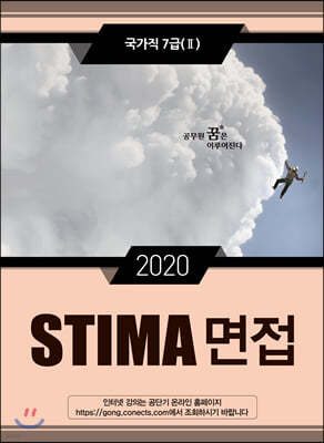2020 STIMA 면접 국가직7급 2