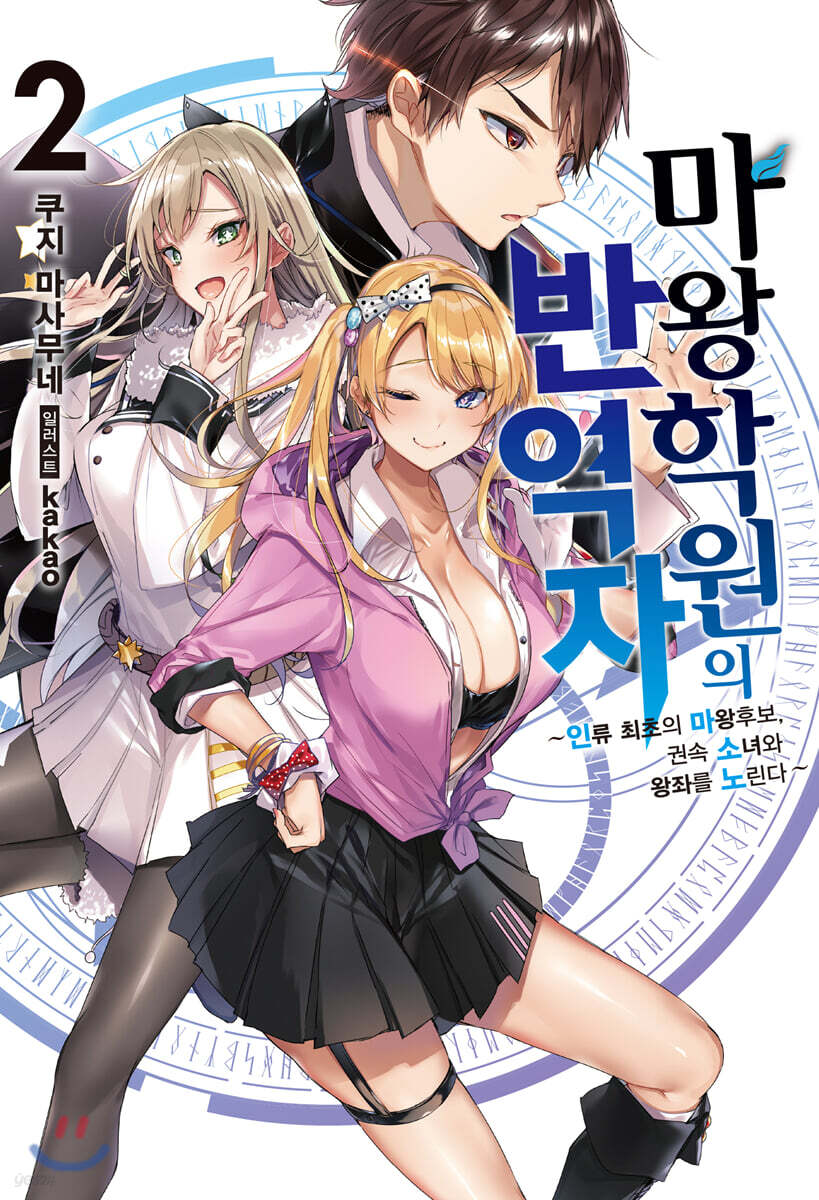 마왕학원의 반역자 2