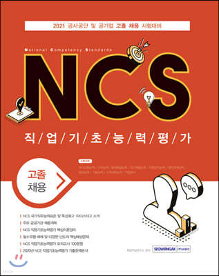 2021 NCS 직업기초능력평가 고졸채용