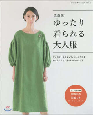 ゆったり着られる大人服 改訂版