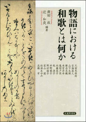 物語における和歌とは何か - 예스24 