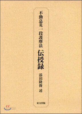 不動息災一段護摩法 傳授錄 新裝版