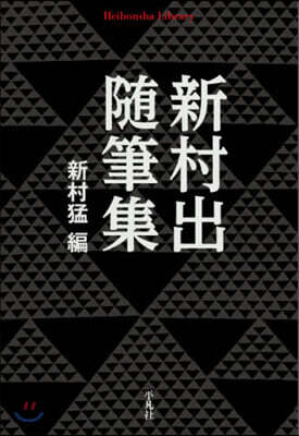 新村出隨筆集
