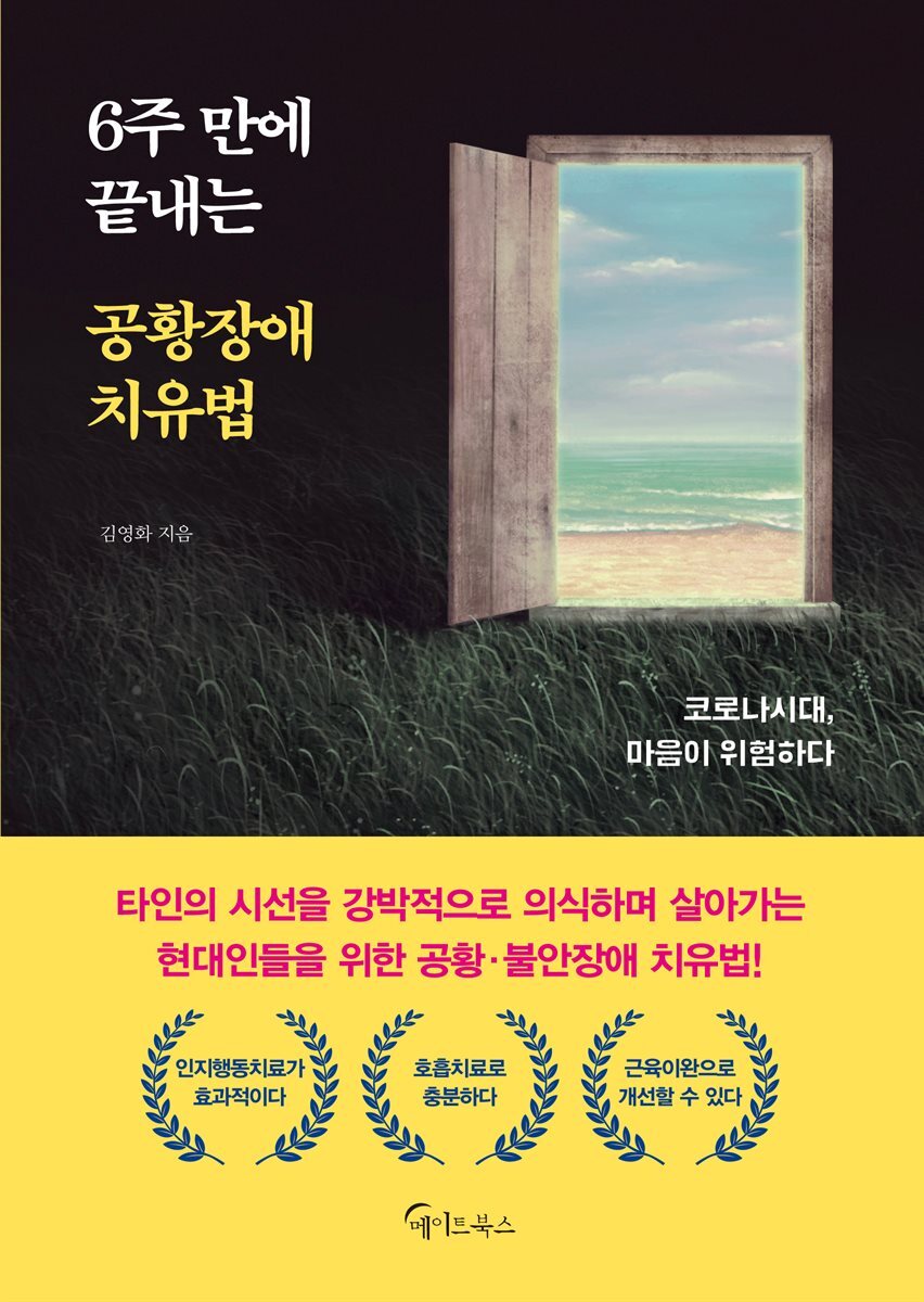 6주 만에 끝내는 공황장애 치유법