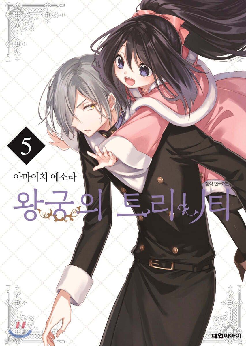 왕궁의 트리니티 5