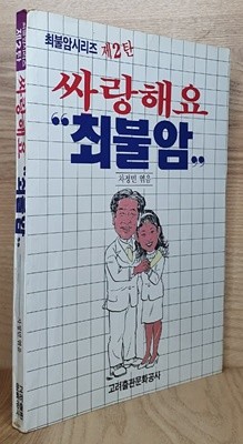 싸랑해요 최불암-최불암 씨리즈 제2탄