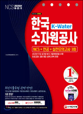 2020 하반기 K-Water 한국수자원공사 NCS+전공+실전모의고사 3회
