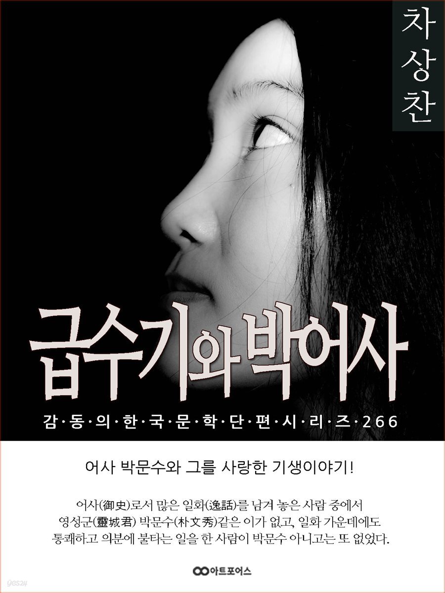 차상찬 급수기와 박어사