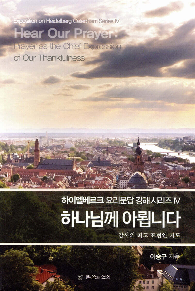 하나님께 아룁니다